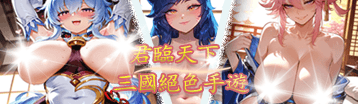 喵欲三国 Banner
