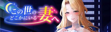 致身在世界某处的妻子 Banner